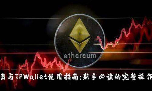 : 欧易与TPWallet使用指南：新手必读的完整操作手册