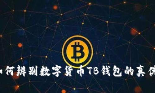 如何辨别数字货币TB钱包的真伪？