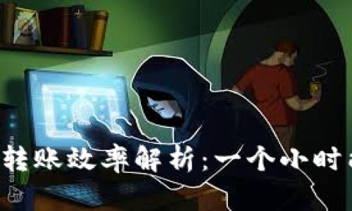 tpWallet转账效率解析：一个小时能转多少？