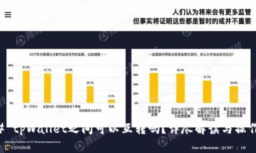 ### tpWallet之间可以互转吗？详尽解读与操作指南