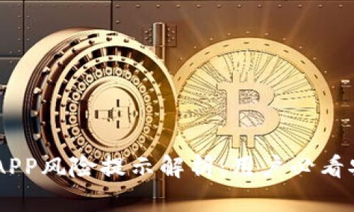 IM钱包APP风险提示解析:用户必看安全指南
