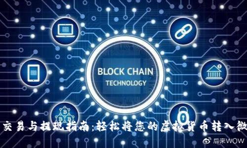 虚拟币交易与提现指南:轻松将您的虚拟货币转入微信钱包