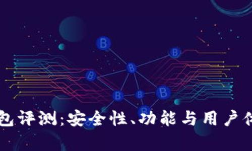 tpWallet钱包评测：安全性、功能与用户体验全面解析