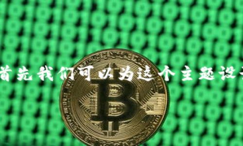 为了帮助您更好地理解如何下载tpWallet iOS应用程序，首先我们可以为这个主题设计一个的标准格式、关键词和内容大纲。以下是具体的设计：

如何下载tpWallet iOS应用：简单易懂的指南