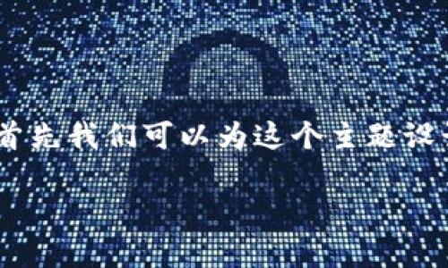 为了帮助您更好地理解如何下载tpWallet iOS应用程序，首先我们可以为这个主题设计一个的标准格式、关键词和内容大纲。以下是具体的设计：

如何下载tpWallet iOS应用：简单易懂的指南