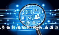 tpWallet负面新闻分析：影响、原因与应