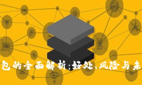 数字钱包的全面解析：好处、风险与未来趋势