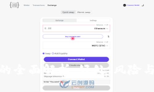 数字钱包的全面解析：好处、风险与未来趋势