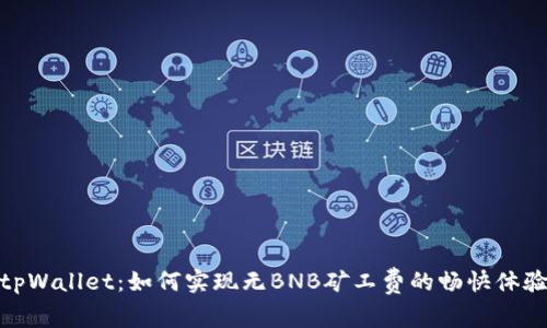 tpWallet：如何实现无BNB矿工费的畅快体验
