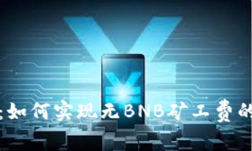 tpWallet：如何实现无BNB矿工费的畅快体验
