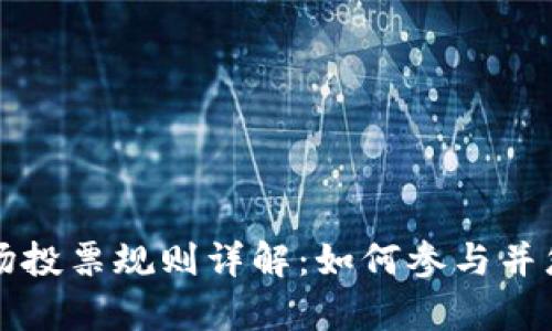 tpWallet波场投票规则详解:如何参与并您的选票策略