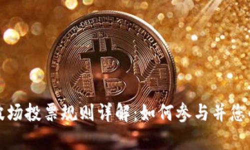 tpWallet波场投票规则详解:如何参与并您的选票策略