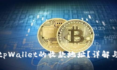 如何找到tpWallet的收款地址?详解与常见问题