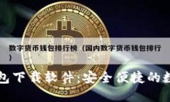 香港加密货币钱包下载软件：安全便捷