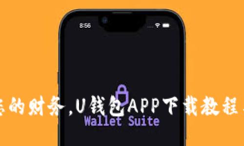轻松管理您的财务，U钱包APP下载教程与使用指南
