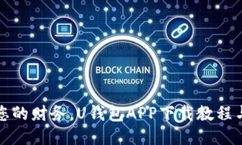 轻松管理您的财务，U钱包APP下载教程与使用指南