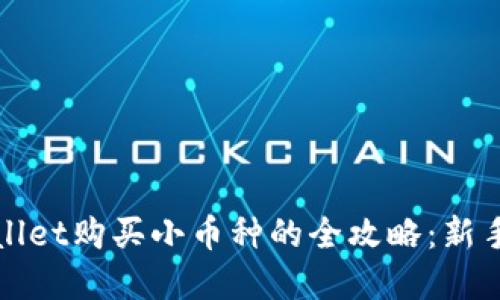 tpWallet购买小币种的全攻略:新手必看