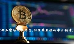 “Crypto”在中文中通常被称为“加密货