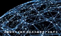 区块链项目交流群：打造您的数字资产