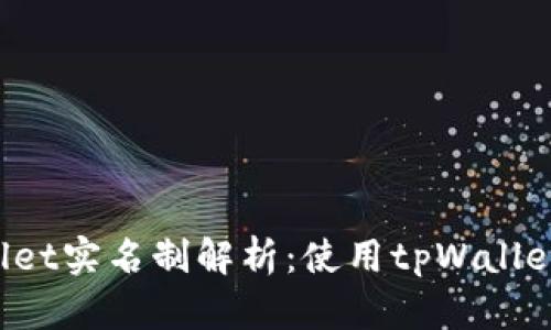 ### tpWallet实名制解析：使用tpWallet需要实名吗？
