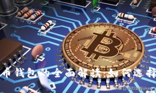 数字货币钱包的全面解读:如何选择与使用