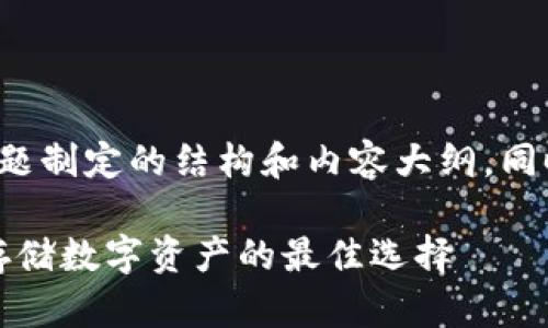 下面是根据“加密钱包”主题制定的结构和内容大纲，同时包含易于理解且符合的。

全面解析加密钱包：安全存储数字资产的最佳选择