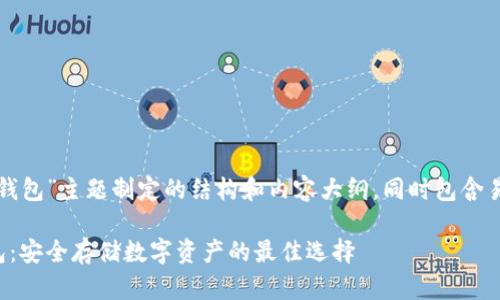 下面是根据“加密钱包”主题制定的结构和内容大纲，同时包含易于理解且符合的。

全面解析加密钱包：安全存储数字资产的最佳选择