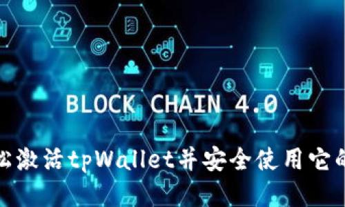 如何轻松激活tpWallet并安全使用它的全攻略