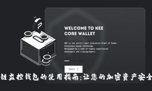 区块链监控钱包的使用指南：让您的加密资产安全无忧