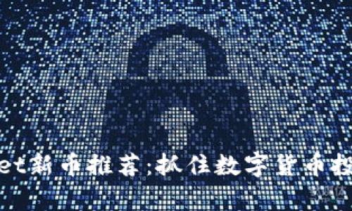 优质tpWallet新币推荐：抓住数字货币投资的新机会