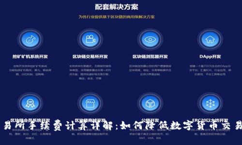 OK交易所手续费计算详解:如何降低数字货币交易成本
