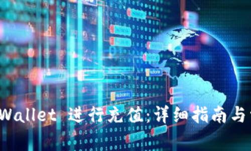 轻松使用 tpWallet 进行充值：详细指南与常见问题解答