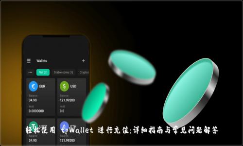 轻松使用 tpWallet 进行充值：详细指南与常见问题解答