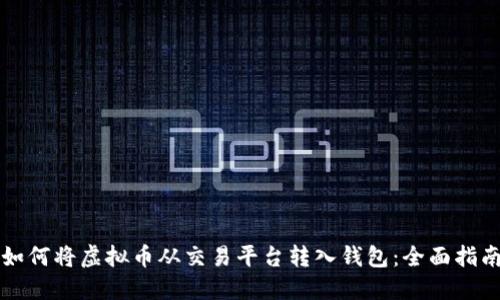 如何将虚拟币从交易平台转入钱包:全面指南
