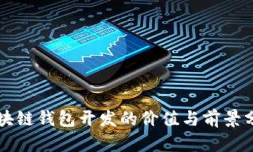 区块链钱包开发的价值与前景分析