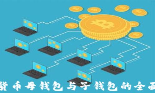 数字货币母钱包与子钱包的全面解析