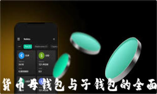 数字货币母钱包与子钱包的全面解析