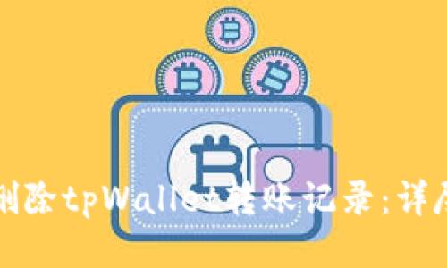 如何删除tpWallet转账记录：详尽指南