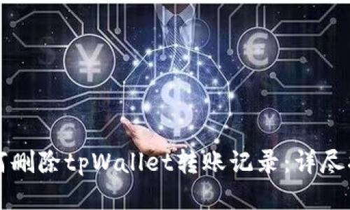 如何删除tpWallet转账记录：详尽指南