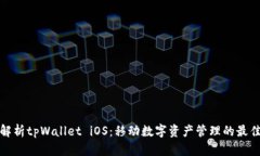 全面解析tpWallet iOS：移动数字资产管理
