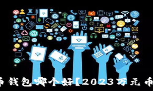 国内虚拟币钱包哪个好?2023万元币投资指南!