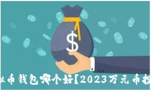 国内虚拟币钱包哪个好?2023万元币投资指南!