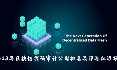 2023年区块链代码审计公司排名及评选标准分析