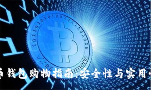 :
虚拟币钱包购物指南：安全性与实用性分析