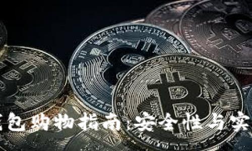 :
虚拟币钱包购物指南：安全性与实用性分析