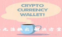 tpWallet新代币无法换出：解决方案与常