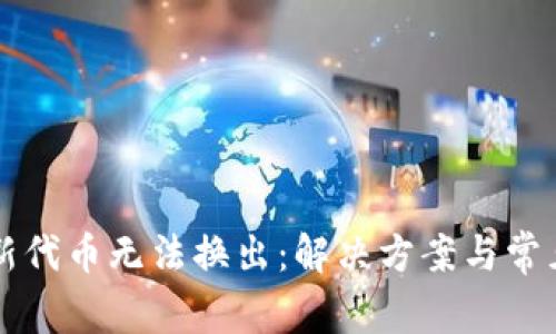 tpWallet新代币无法换出：解决方案与常见问题解析