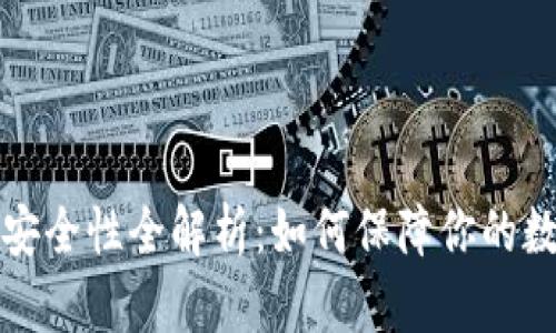 区块链钱包安全性全解析：如何保障你的数字资产安全
