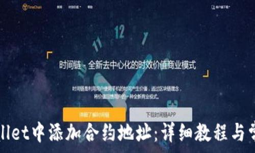 如何在tpWallet中添加合约地址:详细教程与常见问题解析