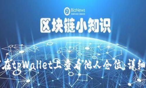 如何在tpWallet上查看他人仓位:详细指南